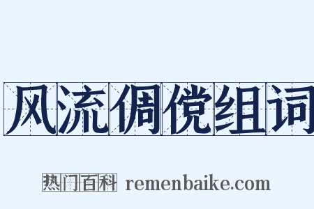 风流倜傥组词是什么意思的图片